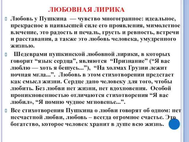 ЛЮБОВНАЯ ЛИРИКА Любовь у Пушкина — чувство многогранное: идеальное, прекрасное