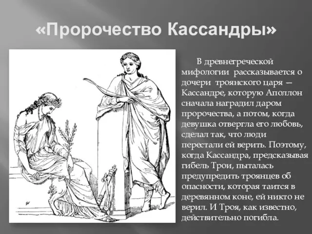«Пророчество Кассандры» В древнегреческой мифологии рассказывается о дочери троянского царя