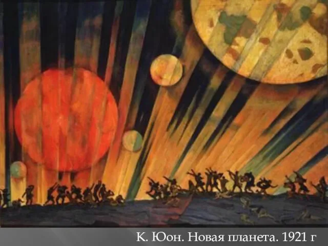 К. Юон. Новая планета. 1921 г