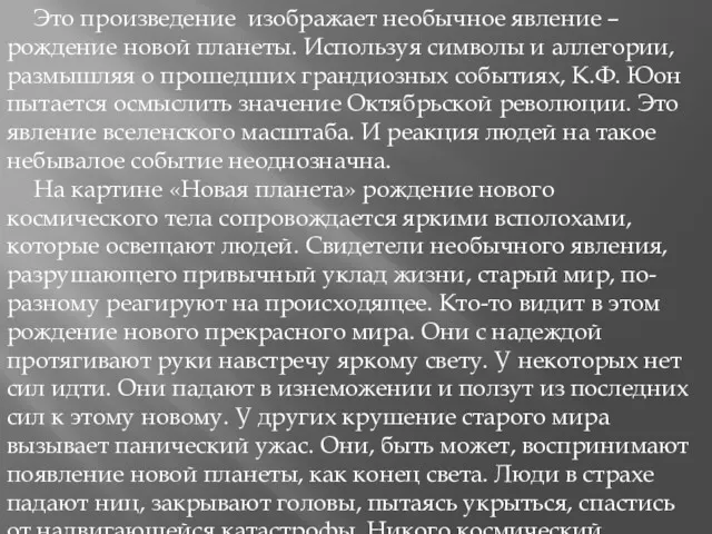 Это произведение изображает необычное явление – рождение новой планеты. Используя