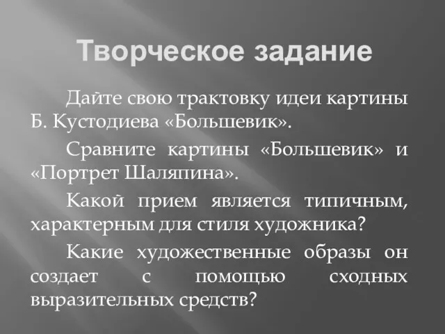 Творческое задание Дайте свою трактовку идеи картины Б. Кустодиева «Большевик».