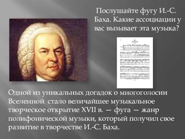 Одной из уникальных догадок о многоголосии Вселенной стало величайшее музыкальное