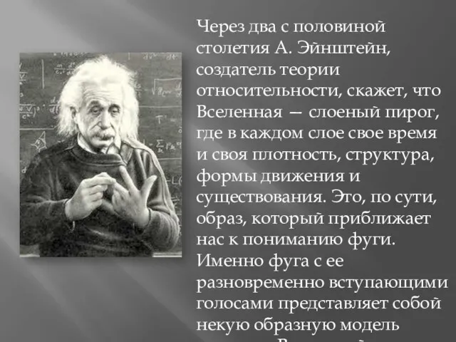 Через два с половиной столетия А. Эйнштейн, создатель теории относительности,