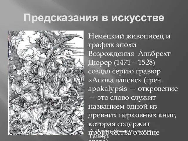 Предсказания в искусстве А. Дюрер. Четыре всадника. Гравюра Немецкий живописец