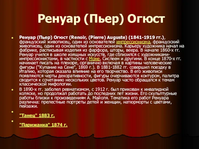 Ренуар (Пьер) Огюст Ренуар (Пьер) Огюст (Renoir, (Pierre) Auguste) (1841-1919