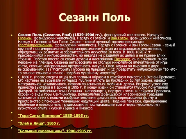 Сезанн Поль Сезанн Поль (Cezanne, Paul) (1839-1906 гг.), французский живописец.