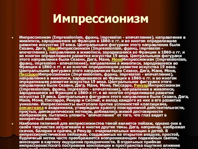 Импрессионизм Импрессионизм (Impressionism, франц. impression - впечатление), направление в живописи,