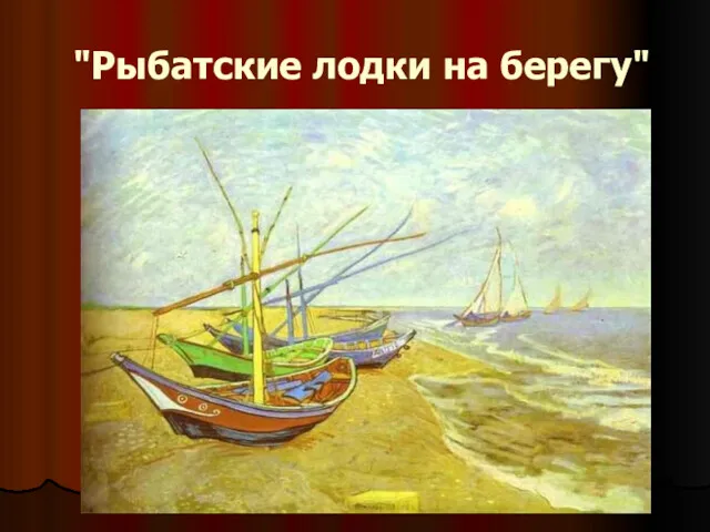 "Рыбатские лодки на берегу"