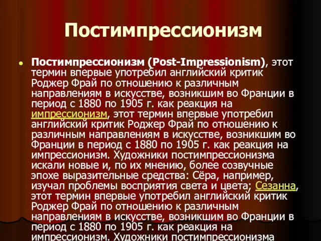 Постимпрессионизм Постимпрессионизм (Post-Impressionism), этот термин впервые употребил английский критик Роджер