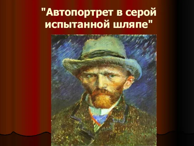 "Автопортрет в серой испытанной шляпе"