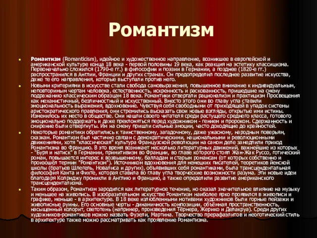 Романтизм Романтизм (Romanticism), идейное и художественное направление, возникшее в европейской