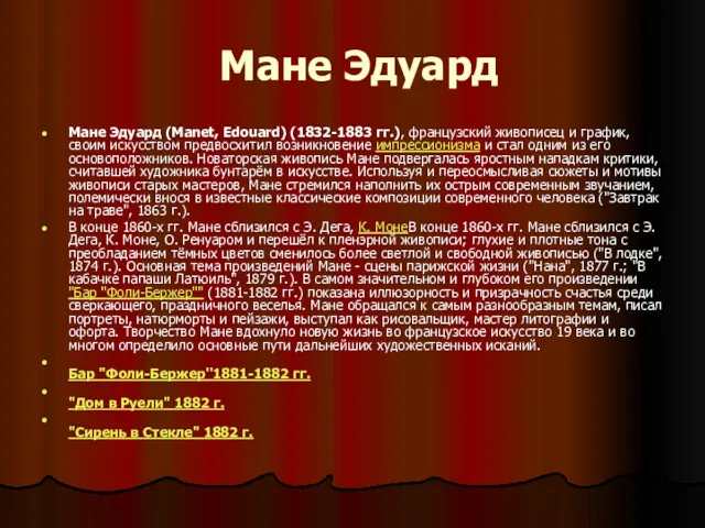 Мане Эдуард Мане Эдуард (Manet, Edouard) (1832-1883 гг.), французский живописец
