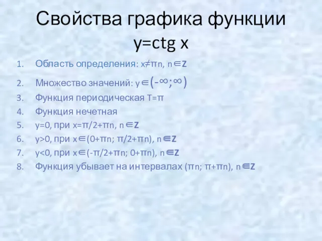 Свойства графика функции y=ctg x Область определения: x≠πn, n∈Z Множество