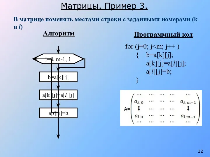 В матрице поменять местами строки с заданными номерами (k и