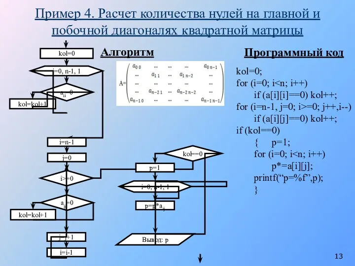 Пример 4. Расчет количества нулей на главной и побочной диагоналях