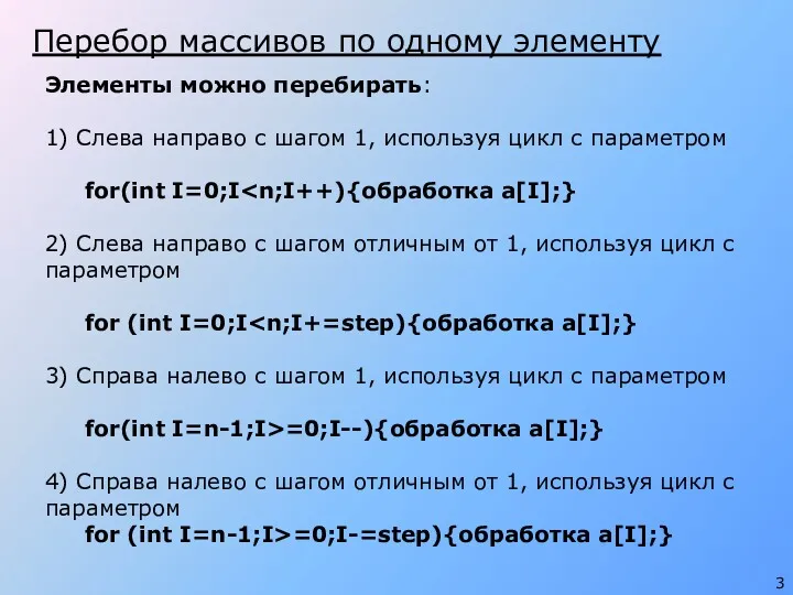 Элементы можно перебирать: 1) Слева направо с шагом 1, используя