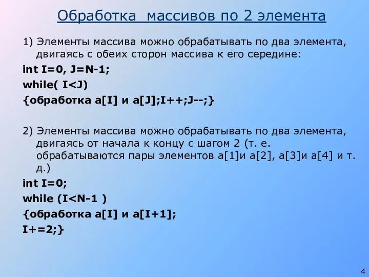 Обработка массивов по 2 элемента 1) Элементы массива можно обрабатывать