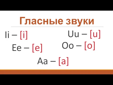 Гласные звуки Ii – [i] Ee – [e] Uu –