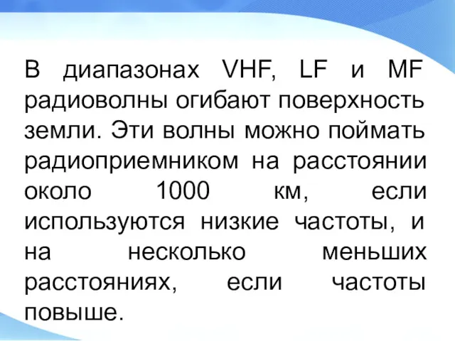 В диапазонах VHF, LF и MF радиоволны огибают поверхность земли.