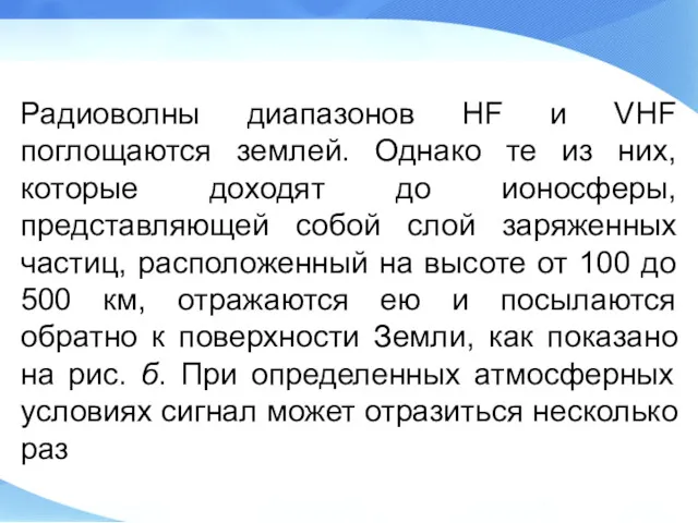 Радиоволны диапазонов HF и VHF поглощаются землей. Однако те из