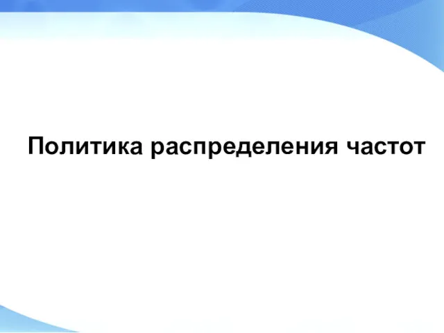 Политика распределения частот