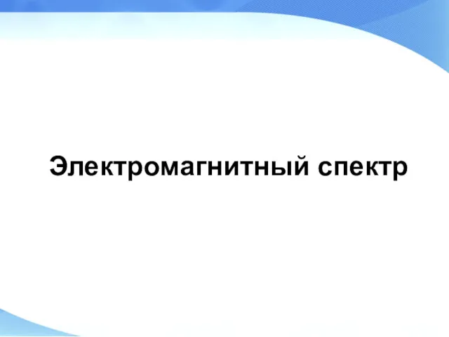 Электромагнитный спектр