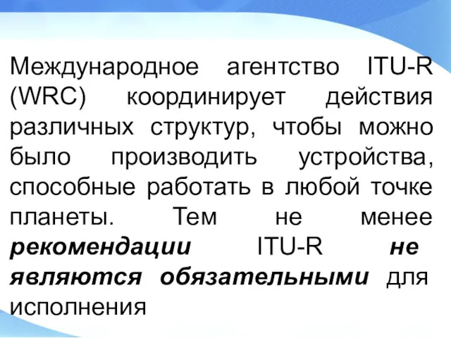 Международное агентство ITU-R (WRC) координирует действия различных структур, чтобы можно