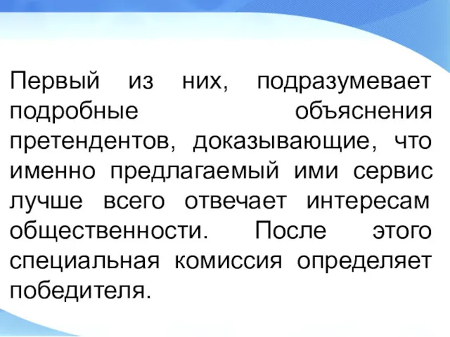 Первый из них, подразумевает подробные объяснения претендентов, доказывающие, что именно