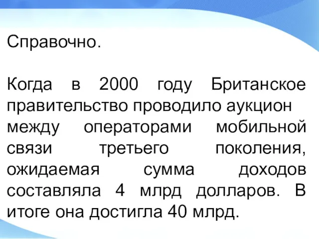 Справочно. Когда в 2000 году Британское правительство проводило аукцион между