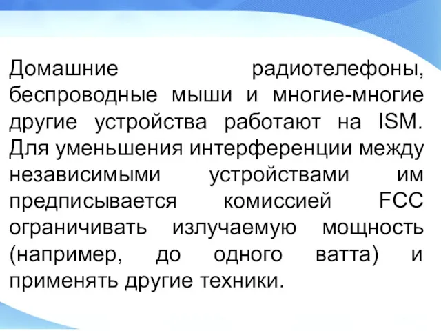 Домашние радиотелефоны, беспроводные мыши и многие-многие другие устройства работают на