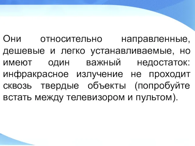 Они относительно направленные, дешевые и легко устанавливаемые, но имеют один