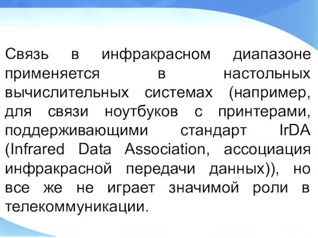 Связь в инфракрасном диапазоне применяется в настольных вычислительных системах (например,