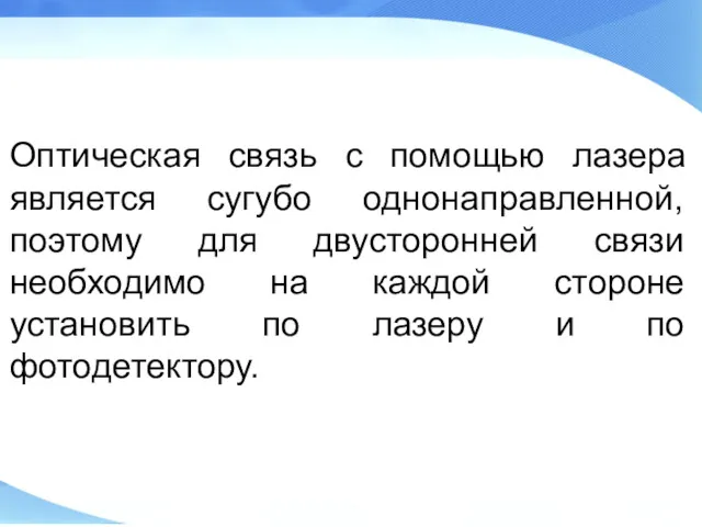 Оптическая связь с помощью лазера является сугубо однонаправленной, поэтому для