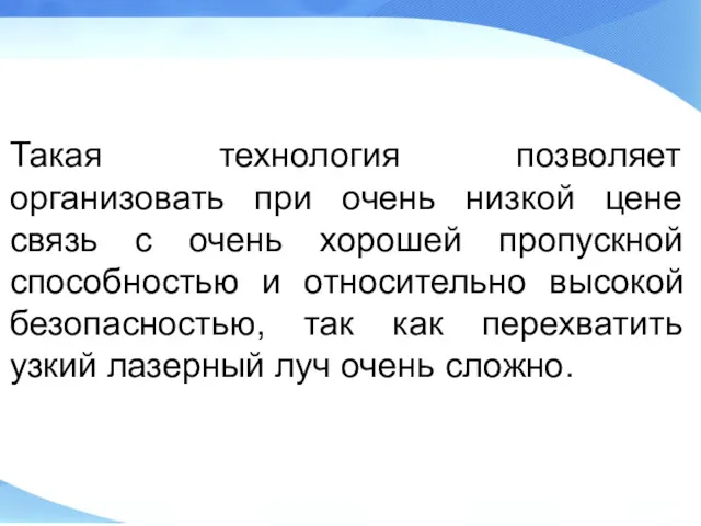 Такая технология позволяет организовать при очень низкой цене связь с