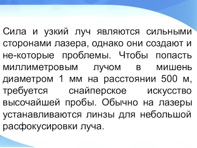 Сила и узкий луч являются сильными сторонами лазера, однако они