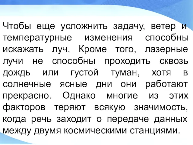 Чтобы еще усложнить задачу, ветер и температурные изменения способны искажать