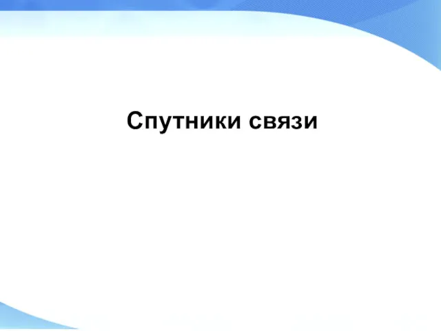 Спутники связи