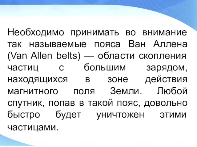 Необходимо принимать во внимание так называемые пояса Ван Аллена (Van