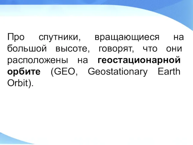 Про спутники, вращающиеся на большой высоте, говорят, что они расположены