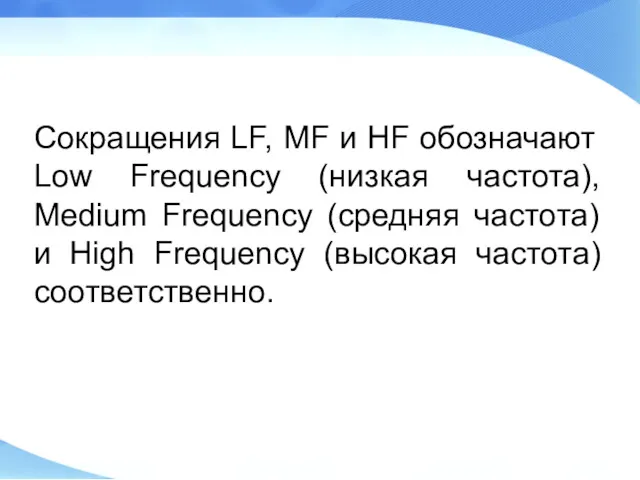 Сокращения LF, MF и HF обозначают Low Frequency (низкая частота),