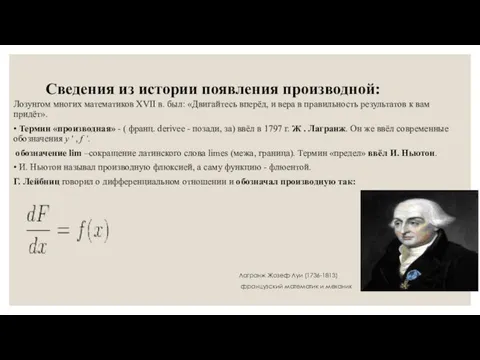 Сведения из истории появления производной: Лозунгом многих математиков XVII в.