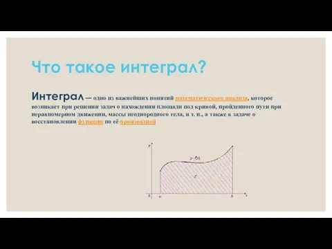 Что такое интеграл? Интеграл — одно из важнейших понятий математического