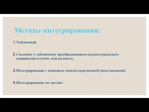 Методы интегрирования: Табличный. Сведение к табличному преобразованием подынтегрального выражения в