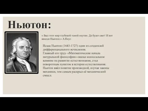 Ньютон: « Был этот мир глубокой тьмой окутан. Да будет