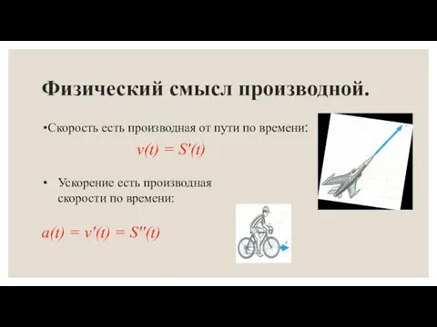 Физический смысл производной. Скорость есть производная от пути по времени: