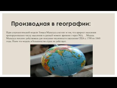 Производная в географии: Идея социологической модели Томаса Мальтуса состоит в