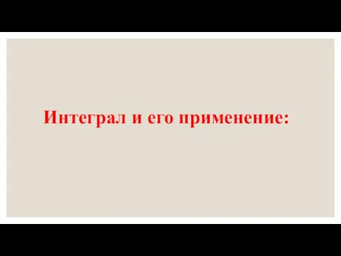 Интеграл и его применение: