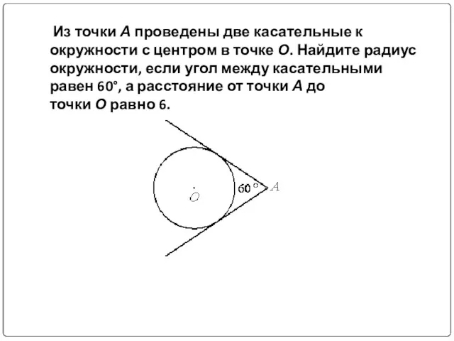 Из точки А проведены две касательные к окружности с центром