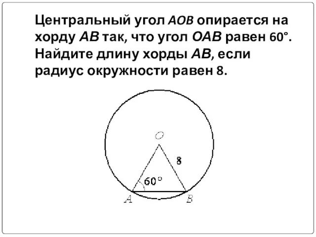 Центральный угол AOB опирается на хорду АВ так, что угол