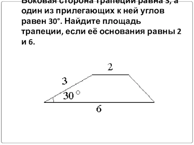 Боковая сторона трапеции равна 3, а один из прилегающих к